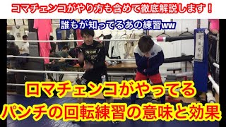 ロマチェンコがやってるパンチの回転練習（腕回し？）の意味と効果とやり方を徹底解説。