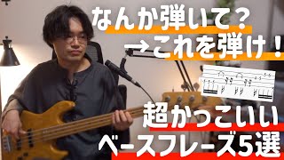 【TAB譜あり】なんか弾いて？に使える超かっこいいベーススラップ、指弾きフレーズをご紹介します！