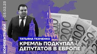 Кремль подкупал депутатов в Европе | Журналист Татьяна Ткаченко