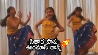 Mahesh Babu Daughter Sitara Mass Dance Steps for Mind block Song | Daily Culture