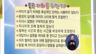 [EBS육아학교] 아이와의 좋은 대화를 위한 TIP / EBS부모