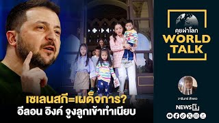 เซเลนสกี=เผด็จการ? อีลอน อิงค์ จูงลูกเข้าทำเนียบ : [คุยผ่าโลก Worldtalk]