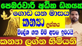 කන්‍යා ලග්න හිමියනි පෙබරවාරි අධික ධනයක් sinhala lagna palapala February horoscope how to vergo zodia