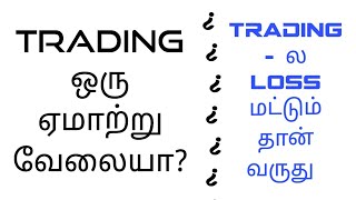 Trading ஒரு ஏமாற்று வேலையா? | ஏன் எப்பவும் Trading - ல Loss மட்டும் வருது?