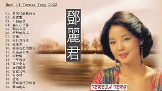 永远的邓丽君   经典歌曲集锦之邓丽君歌曲经典篇   自古红颜多薄命   愿邓丽君的歌声永远长留人间   Best Of Teresa Teng 2023