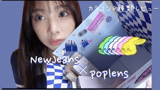 【New jeansカラコン紹介】POPLENS5月新作ニュージーンズカラコンをレビューしてみたら全色可愛すぎた💙