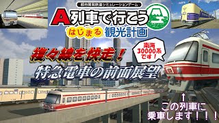 【はじまるA列車】 複々線を快走！再現車両の特急列車で見る前面展望