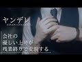 【yandere workplace romance】a kind boss at the company transforms after overtime ends_scenario voice