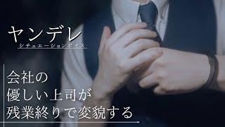 【Yandere/Workplace Romance】A kind boss at the company transforms after overtime ends_Scenario Voice