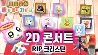 동물의숲 해피홈디자이너 - 프랑소와🐰와 크리스틴🐰의 👼🏻🎤콘서트 집 만들기 (Animal Crossing: Happy Home Designer)