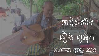 ចាប៊ីដងវែង រឿង ពូអ៊ុក លោកតា​ ប្រាជ្ញ ឈួន