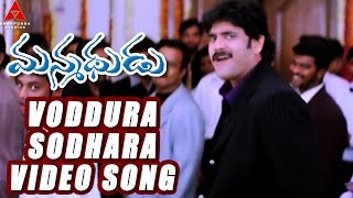 Voddura Sodhara Video Song || Manmadhudu Movie || Nagarjuna, Sonali Bendre, Anshu