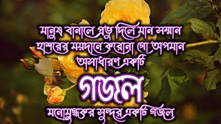 মানুষ বানালে প্রভু দিলে মান-সম্মান। Manush banale provu dile man somman. Bangla new gozol 2021.