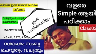 തിയറി പോലെ കണക്ക്| ദശാംശം സംഖ്യ | ചെറുതും വലുതും|Simple and Effective| Kerala PSC