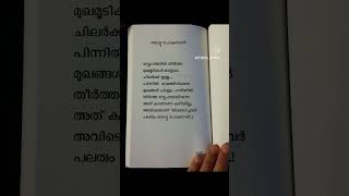 സ്നേഹത്തില്‍പൊതിഞ്ഞ മുഖംമൂടികള്‍#🙂#പ്രണയം# വിശ്വാസം#ചതി#മലയാളം#short feed #viralshorts# life quotes