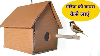 गौरैया का घोंसला कैसे बनाये l how to make sparrow nest.गौरैया को कैसे बचाएं