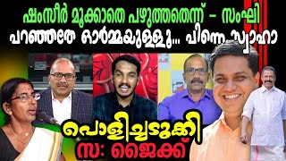 ശശികലയുടെ കളരീന്ന് പഠിച്ചാൽ ഇങ്ങനെയിരിക്കും..🤣 Musthafa Kaimalassery ALL IN ONE