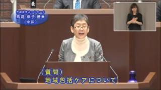 平成28年第3回広島市議会定例会（9月23日（金曜日）一般質問　馬庭議員）