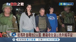 一邊放人一邊持續攻擊以色列! 哈瑪斯首釋放2人質 美籍母女返以色列報平安 2人曝光綁架細節:被關地道.人質大多數都還活著｜記者 楊駿宗｜【國際局勢】20231021｜三立iNEWS