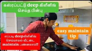 இனி அடிக்கடி வீட்டை deep கிளீனிங் செய்து கஸ்ரப்படாமலே maintain பண்னலாம்/cleaningtips in Tamil