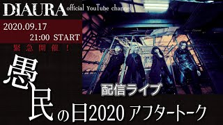 DIAURA 【緊急配信！愚民の日2020 LATER TALK】