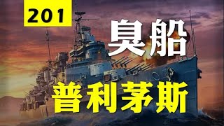 【大蓝wows】臭船配臭局，3076裸经验普利茅斯，避坑首选参考