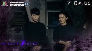 คนอวดผี ปี7  | สร้างศาลให้วิญญาณลูก | 7 มี.ค. 61 Full HD