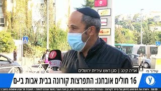 התפרצות קורונה בבית אבות בירושלים: ריאיון עם אריה קינג סגן ראש העיר