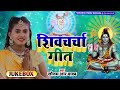 शिवचर्चा गीत audio_jukebox sonam r yadav shiv charcha song 2022 shiv guru song