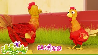 കോഴിയും കുഞ്ഞുങ്ങളും - Hen and chicks Cartoon Rhyme for Kids | Elefaanty Malayalam