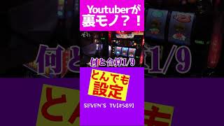 有り得ない設定のスロットを打つYoutuber【ｙｔｒショート】#Shorts