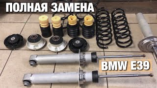 ЗАМЕНА амортизаторов и ПРУЖИН BMW E39