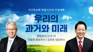 [이동원 원로목사 | 김우준 담임목사 ] 지구촌교회 창립31주년 주일예배 | 우리의 과거와 미래 | 빌립보서 3:13-14 | 2025.05.25 | 지구촌교회