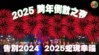 「異騷SHOW」倒數跨年直播｜主持們同大家告別2024迎接2025