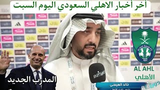 عاجل الأن اخبار الاهلي السعودي اليوم السبت 18/1/2025