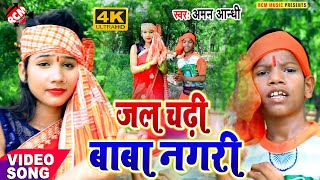 #kawar_video_2021 अमन आंधी का सावन स्पेशल न्यू कावड़ सांग || जल चढ़ी बाबा नगरी ||