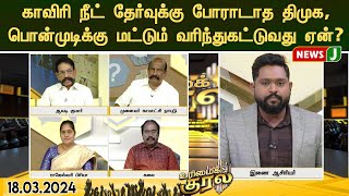 #urimaikural || காவிரி நீட் தேர்வுக்கு போராடாத திமுக, பொன்முடிக்கு மட்டும் வரிந்துகட்டுவது ஏன்?