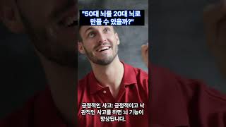 ChatGPT에게 물어봤어요~ “50대 뇌를 20대처럼 만들 수 있을까?” #shorts #chatgpt뇌건강