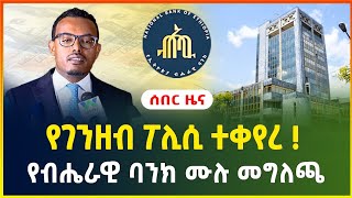 የገንዘብ ፖሊሲ ተቀየረ ! | የብሔራዊ ባንክ ሙሉ መግለጫ ! | National bank of Ethiopia | dollar exchange |business news