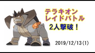 ポケモンGOテラキオンレイドバトル2012/12/13 - 2人撃破！