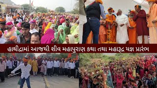 હાથીદ્રામાં આજથી મિનીકુંભ || શ્રી શીવ મહાપુરાણ કથા તથા મહારૂદ્ર યજ્ઞ પ્રારંભ (પોઠીયાત્રા | Hathidra