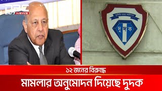 বিকল্পধারার মান্নানের স্ত্রী ও দুই মেয়ের বিরুদ্ধে মামলা অনুমোদন | DBC NEWS