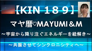 マヤ暦KIN189解説/KIN189有名人/宇宙から惜しみなく降り注ぐエネルギーをイメージして共振し心を調えるチャンネル【2021.6.21＝マヤ暦KIN189】毎朝5時あなたをニコやかにします。