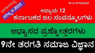 #9ನೇ ತರಗತಿ #ಸಮಾಜ #ಅಧ್ಯಾಯ 12 #ಕರ್ನಾಟಕದ ಜಲ ಸಂಪನ್ಮೂಲಗಳು #ಅಭ್ಯಾಸದ ಪ್ರಶ್ನೋತ್ತರಗಳು@Rakesh Magadum