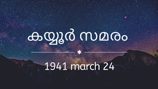 കയ്യൂർ സമരം/ kayyur samaram/kerala history psc