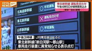 東北新幹線「東京～仙台」、再び”運転見合わせ”…再開”午後4時50分頃”見込み（19日）