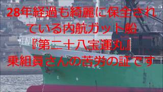 建造から28年！日本で一番綺麗に保全されている貨物船『第二十八宝運丸』河菜海運