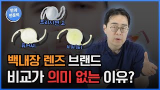 백내장 연속초점렌즈 비교가 의미없는 이유[솔직발언]