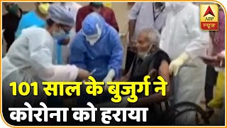 Mumbai: 101 साल के बुजुर्ग ने कोरोना को दी मात,अस्पताल ने जश्न मनाकर किया विदा | ABP News Hindi