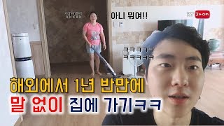 외국에서 1년 반만에 몰래 귀국해서 가족, 친구들 반응 보기ㅋㅋ 나 진짜 1년 반만에 온거 맞냐  [RyJoon]